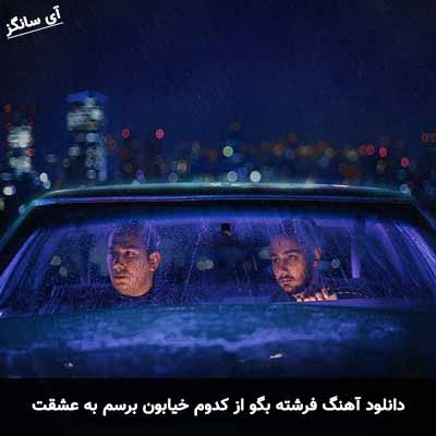 دانلود آهنگ فرشته بگو از کدوم خیابون برسم به عشقت نوان